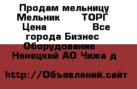 Продам мельницу “Мельник 700“ ТОРГ › Цена ­ 600 000 - Все города Бизнес » Оборудование   . Ненецкий АО,Чижа д.